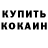 Кокаин 97% Sneaky HYDRA